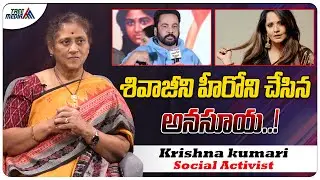 శివాజీని హీరోని చేసిన అనసూయ | Actor Shivaji | Anasuya Bharadwaj | Krishna Kumari | Tree Media