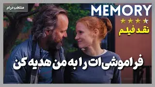 نقد فیلم حافظه | Memory 2023