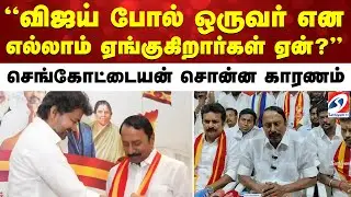 விஜய் போல் ஒருவர் என எல்லாம் ஏங்குகிறார்கள் ஏன்?  செங்கோட்டையன் சொன்ன காரணம்