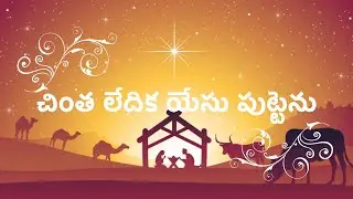 Chintha Ledika Yesu Putenu || Telugu Christmas Song || Voice Of Gospel