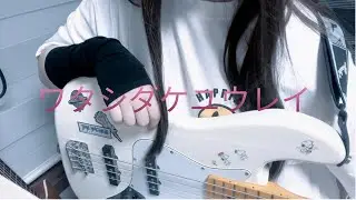 ワタシダケユウレイ - SICK HACK ベース cover