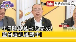 精彩片段》周偉航:#藍 #白 招數都玩不久...【年代向錢看】2025.12.24@凝觀說說看