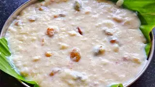ಆಮ್ರತದಷ್ಟು ರುಚಿಯಾದ ಅಕ್ಕಿ ಪಾಯಸ/Temple Style Rice kheet