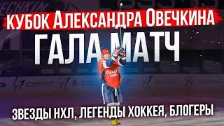 Ovicup 2025 | Кубок Овечкина | звезды НХЛ Легенды и Блогеры