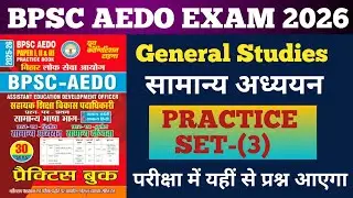 BPSC AEDO EXAM 2026 | General Studies PRACTICE SET-03 | BPSC AEDO GK & GS Practice Set 2026 