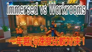 【ゆっくり】ImmersedとWorkroomsの速度比較（再び） #Immersed #Workrooms #VR作業環境