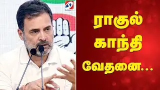 Rahul Gandhi | Emotional Speech | Congress Leader | Indian Politics | ராகுல் காந்தி வேதனை...