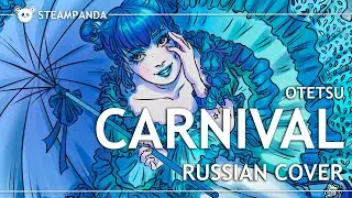 MajiPanCake - Carnival [rus cover]