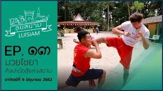 ลุยสยาม | EP.13 มวยไชยาศิลปะต่อสู้แห่งสยาม OA 9 มิถุนายน 2562