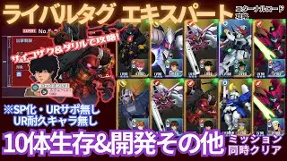 【エターナルロード エキスパート ライバルタグ制限】サンボルイベントのサイコザク&ダリルで攻略！ロックオンとスウェー持ちは優秀すぎる…！【SDガンダム Gジェネレーション エターナル】