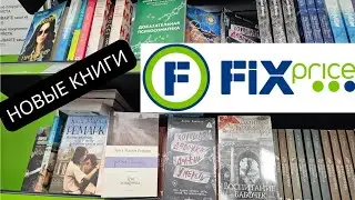 КНИГИ ИЗ ФИКС ПРАЙС 📚 МНОГО НОВИНОК FIX PRICE 