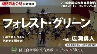 フォレスト・グリーン/広瀬勇人 Forest Green/Hayato Hirose〈陸上自衛隊中央音楽隊〉YDOH-B23