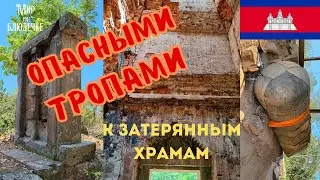 Опасными тропами к затерянным храмам: Trapeang Chambak и Leak Neang