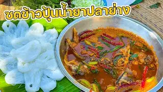 ซดข้าวปุ้นน้ำยาปลาย่าง ซดฮ้อนๆพร้อมผักสดเต็มถาด