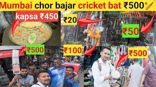 📢MUMBAI ||kapsa ₹450|| Chor bajar cricket bat ₹500🏏