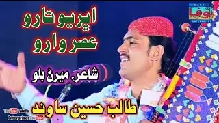 Ubharyo taro Asur waro I talib Hussain Sawand I Album 52 | Best sindhi folk song August 5, 2021(5)