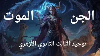 الجن وحقيقتهم وحكم الإيمان بهم ، الموت وحقيقته وكيفية الإيمان به.