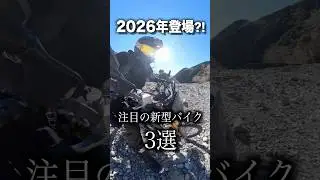 2026年登場(仮)注目の新型バイク3選