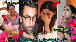 طلاق عليا بهات ورانبير كابور يهز الهند صدمة😰ديبكا كاكار تعلن عن اسم مولودها😮سارة علي خان تغضب الجميع