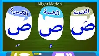 أنشودة الحروف العربية Arabic alphabet song 8 alphabet arabe chanson 8 - 8 In RGB To BGR 