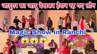 जादूगर का जादू 🪄 देख कर हैरान रह गए लोग 😱| Magic Show in Ranchi Jharkhand | Live Magic Show 🔥