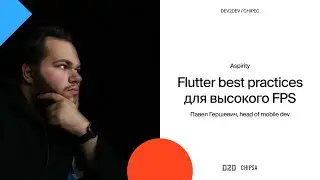 Павел Гершевич Dev2Dev Chipec - Flutter best practices для высокого FPS