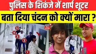 Chandan Mishra Murder : पुलिस के शिकंजे में शार्प शूटर | Paras Hospital Shooting | Top News