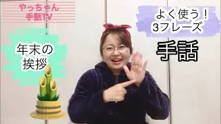 年末の挨拶♫手話♫3フレーズ♫簡単！