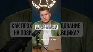 Как пройти собес на QA