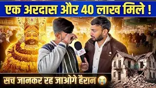 रोते हुए बताई सच्चाई 🙏: श्याम बाबा से कैसे मिले 40 लाख? श्याम बाबा का सच्चा चमत्कार | यकीन नहीं होगा