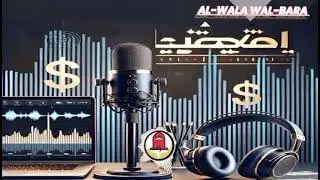 AL-WALA WAL-BARA 