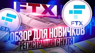 БИРЖА FTX ОБЗОР 2022 | ВЕРИФИКАЦИЯ И РЕГИСТРАЦИЯ НА КРИПТОБИРЖЕ FTX