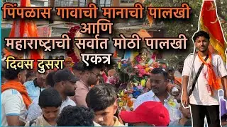 Vlog 85 || पिंपळास गावाची पालखी आणि महाराष्ट्राची सर्वात मोठी पालखी एकत्र भेट || #vlog #aagrikoli 