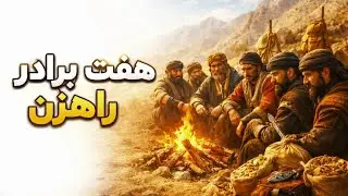 هفت برادر راهزن | داستانی از دزدی عجیب به شهری غیر قابل نفوذ