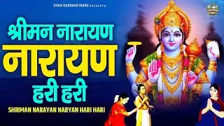 श्रीमन नारायण नारायण हरी हरी | Shriman Narayan Narayan Hari Hari | Devotional Song | Vishnu Mantra