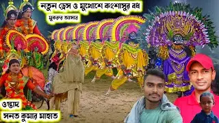 নতুন ড্রেস ও মুখোশে সনত কুমার মাহাত।।Sanat Kumar Mahato Chhau Nach।।Raning Chhau।।