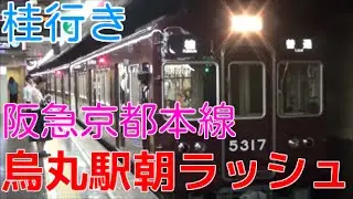 次々と電車が来る平日朝ラッシュの阪急烏丸駅1時間ノーカット！阪急京都線 普通桂行きなど