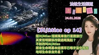 【法現號18：3I/Atlas14】不如搭3I/Atlas 搭順風車進行星際旅行｜條反尾對正地球｜其實佢明顯係改裝過嘅風船？｜不加改叫AI/Atlas｜生命基本結構早已喺宇宙中存在｜地球生命來自外星？