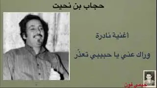 حجاب بن نحيت وراك عني يا حبيبي تعذر
