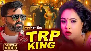 #VIDEO | TRP KING | Power Star #Pawan Singh | Ft. #Trishakar Madhu | Bhojpuri Song #PawanSingh