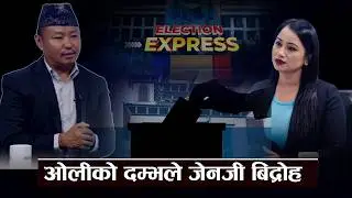 प्रचण्ड प्रधानमन्त्री भएको भए जेनजी विद्रोह नै हुने थिएनः असिम राई - ELECTION EXPRESS
