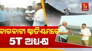 5T Chiarman V.K Pandian Visits Barabati Stadium  | Nandighosha TV |
