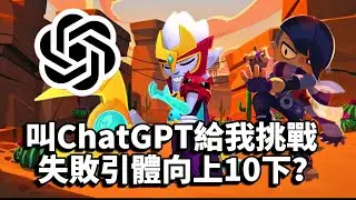 【荒野亂鬥】 挑戰ChatGPT給的超難任務，輸了要連續10下引體向上，結果直接去健身房做引體向上？！
