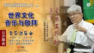 美里圣乐工作坊【圣乐讲座一】林慈信牧师博士