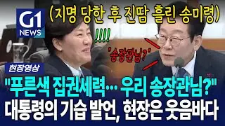 대통령, 이혜훈 지명 기사 공개 저격하더니 돌연 