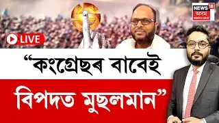 LIVE | THE PRIME SHOW | “কংগ্ৰেছৰ বাবেই বিপদত মুছলমান” | AIUDFৰ বিধায়কৰ বিস্ফোৰক অভিযোগ |