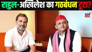 Rahul Gandhi Vs Akhilesh Yadav Breaking:राहुल-अखिलेश गठबंधन टूटा? यूपी में राजनीतिक हलचल!Latest News