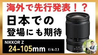 NIKKOR Z 24-105mm f/4-7.1 【ニコンの標準ズームが増える】 海外先行発表！日本での発売にも期待。