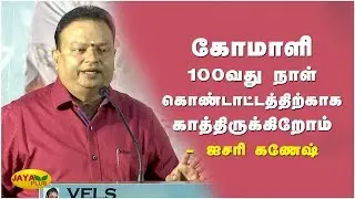 கோமாளி நூறாவது நாள் விழா கொண்டாட்டத்திற்காக காத்திருக்கிறோம் - ஐசரி கணேஷ் | Ishari K. Ganesh