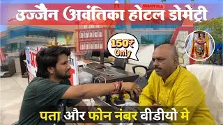 Ujjain cheapest Dometry Hotel...Only 150Rs || उज्जैन महाकाल में सबसे सस्ता होटल || #vlog